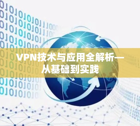 VPN技术与应用全解析—从基础到实践 VPN技术与应用全解析—从基础到实践