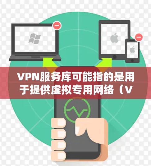 VPN服务库可能指的是用于提供虚拟专用网络(VPN)服务的软件库或工具。如果你想了解如何创建或使用VPN服务,以下是一些相关信息和资源 VPN服务库可能指的是用于提供虚拟专用网络(VPN)服务的软件库或工具。如果你想了解如何创建或使用VPN服务,以下是一些相关信息和资源