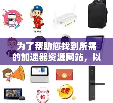为了帮助您找到所需的加速器资源网站,以下是根据加速器类型分类整理的资源列表 为了帮助您找到所需的加速器资源网站,以下是根据加速器类型分类整理的资源列表