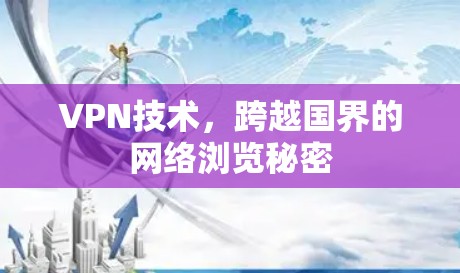 VPN技术,跨越国界的网络浏览秘密 VPN技术,跨越国界的网络浏览秘密