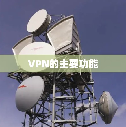 VPN的主要功能 VPN的主要功能