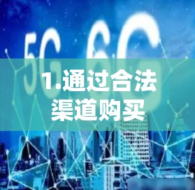 1.通过合法渠道购买 1.通过合法渠道购买