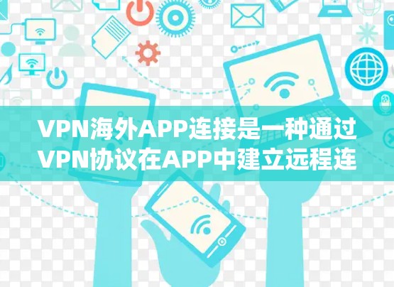 VPN海外APP连接是一种通过VPN协议在APP中建立远程连接的方法,常用于绕过地域限制或保护隐私。以下是关于VPN海外APP连接的详细指南 VPN海外APP连接是一种通过VPN协议在APP中建立远程连接的方法,常用于绕过地域限制或保护隐私。以下是关于VPN海外APP连接的详细指南