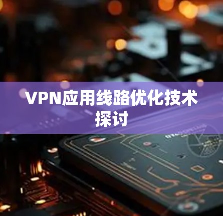 VPN应用线路优化技术探讨