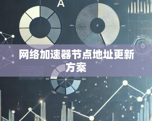 网络加速器节点地址更新方案