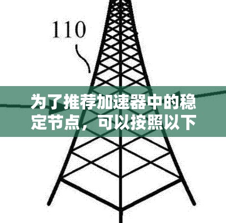 为了推荐加速器中的稳定节点，可以按照以下步骤进行