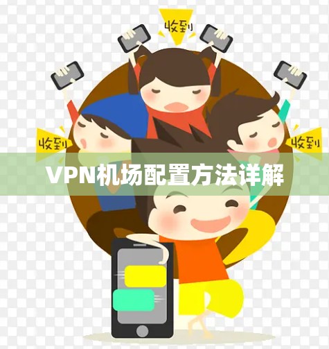 VPN机场配置方法详解 VPN机场配置方法详解