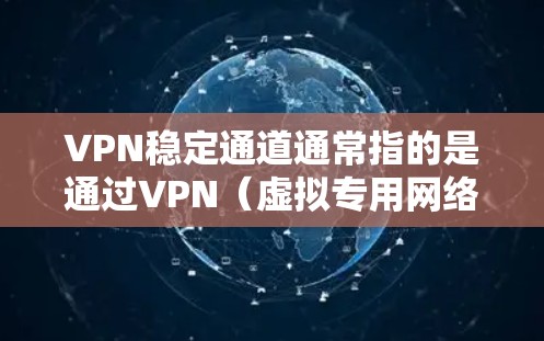 VPN稳定通道通常指的是通过VPN(虚拟专用网络)建立的安全、可靠的数据传输通道。VPN是一种网络连接技术,能够为用户提供匿名性、安全性和隐私保护,同时还能访问被限制的内容或资源 VPN稳定通道通常指的是通过VPN(虚拟专用网络)建立的安全、可靠的数据传输通道。VPN是一种网络连接技术,能够为用户提供匿名性、安全性和隐私保护,同时还能访问被限制的内容或资源