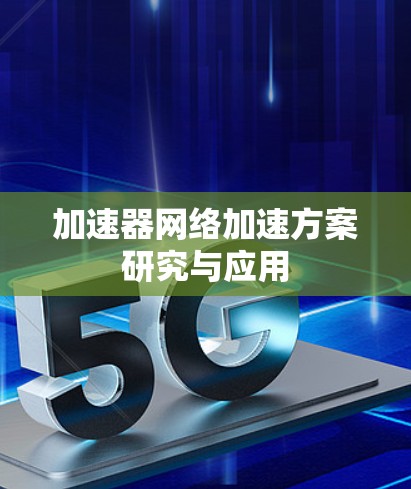 加速器网络加速方案研究与应用 加速器网络加速方案研究与应用