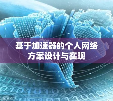 基于加速器的个人网络方案设计与实现 基于加速器的个人网络方案设计与实现
