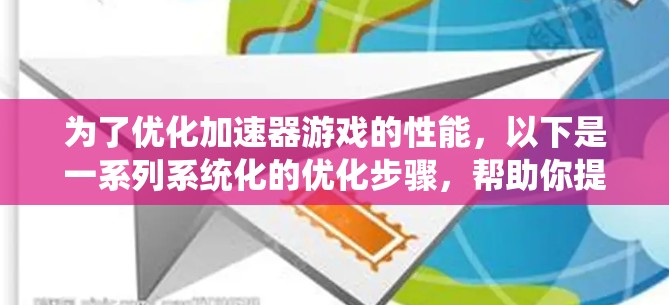 为了优化加速器游戏的性能,以下是一系列系统化的优化步骤,帮助你提升游戏的流畅度 为了优化加速器游戏的性能,以下是一系列系统化的优化步骤,帮助你提升游戏的流畅度