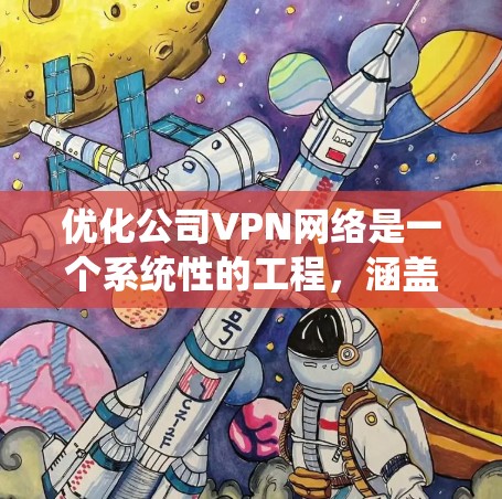 优化公司VPN网络是一个系统性的工程,涵盖多个方面的考量。以下是一个有条理的优化方案,帮助公司提升VPN的性能和安全性 优化公司VPN网络是一个系统性的工程,涵盖多个方面的考量。以下是一个有条理的优化方案,帮助公司提升VPN的性能和安全性
