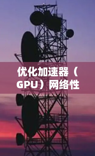 优化加速器(GPU)网络性能是一个复杂但关键的任务,涉及硬件、软件、网络协议和分布式计算等多个方面。以下是一些关键的优化策略和工具,帮助您实现高效的GPU网络通信 优化加速器(GPU)网络性能是一个复杂但关键的任务,涉及硬件、软件、网络协议和分布式计算等多个方面。以下是一些关键的优化策略和工具,帮助您实现高效的GPU网络通信