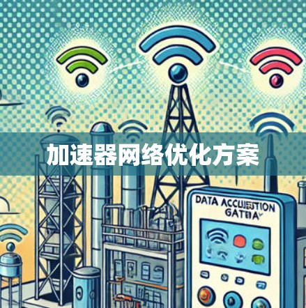 加速器网络优化方案 加速器网络优化方案