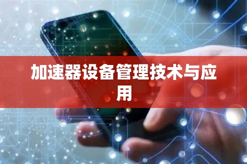 加速器设备管理技术与应用