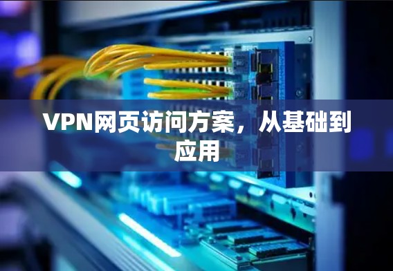 VPN网页访问方案,从基础到应用 VPN网页访问方案,从基础到应用