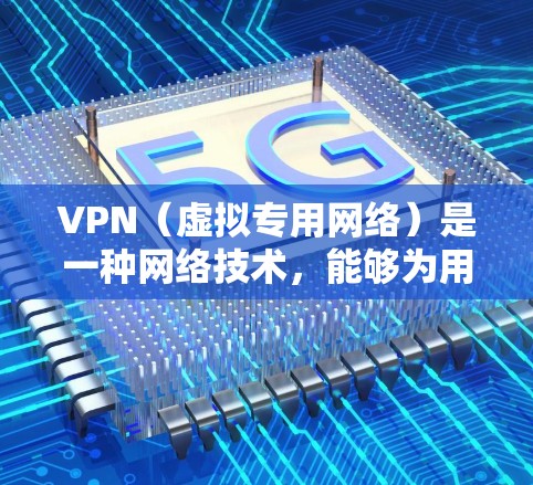 VPN(虚拟专用网络)是一种网络技术,能够为用户提供匿名化的网络访问,保护隐私和安全。使用VPN可以让用户访问一些受地域限制的视频资源,但需要注意以下几点 VPN(虚拟专用网络)是一种网络技术,能够为用户提供匿名化的网络访问,保护隐私和安全。使用VPN可以让用户访问一些受地域限制的视频资源,但需要注意以下几点