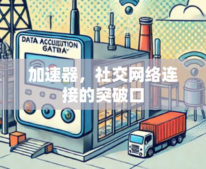加速器,社交网络连接的突破口 加速器,社交网络连接的突破口