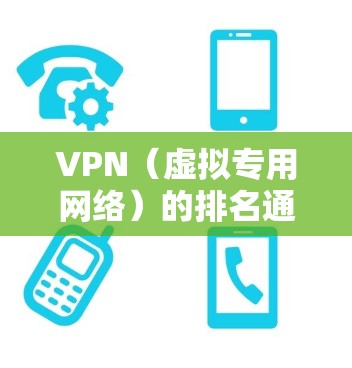 VPN(虚拟专用网络)的排名通常会根据不同的标准进行,比如速度、隐私保护、服务器数量、地区覆盖等。以下是一些常见的VPN排名,但请注意,这些排名可能会随着时间推移而变化 VPN(虚拟专用网络)的排名通常会根据不同的标准进行,比如速度、隐私保护、服务器数量、地区覆盖等。以下是一些常见的VPN排名,但请注意,这些排名可能会随着时间推移而变化