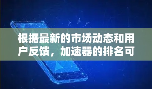 根据最新的市场动态和用户反馈,加速器的排名可以总结如下 根据最新的市场动态和用户反馈,加速器的排名可以总结如下