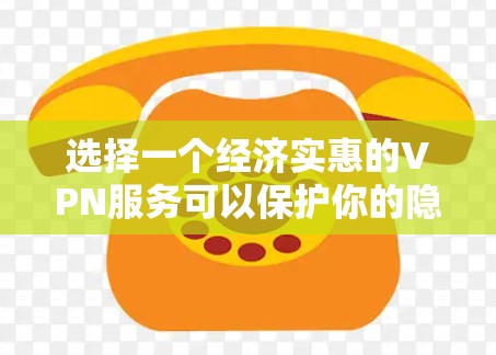 选择一个经济实惠的VPN服务可以保护你的隐私并提供安全性,但同时也要确保其合法性和可靠性。以下是一些性价比高的VPN服务建议 选择一个经济实惠的VPN服务可以保护你的隐私并提供安全性,但同时也要确保其合法性和可靠性。以下是一些性价比高的VPN服务建议
