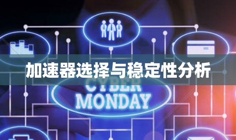 加速器选择与稳定性分析 加速器选择与稳定性分析