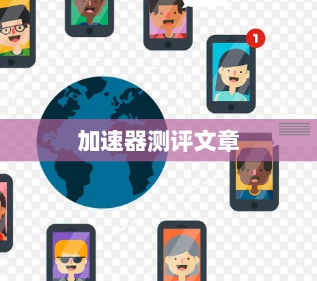 加速器测评文章 加速器测评文章