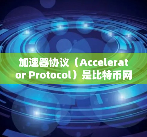加速器协议(Accelerator Protocol)是比特币网络中的一种层2解决方案,旨在提高交易速度、降低交易费用,并增强网络的可扩展性。以下是几种主要的加速器协议及其区别 加速器协议(Accelerator Protocol)是比特币网络中的一种层2解决方案,旨在提高交易速度、降低交易费用,并增强网络的可扩展性。以下是几种主要的加速器协议及其区别