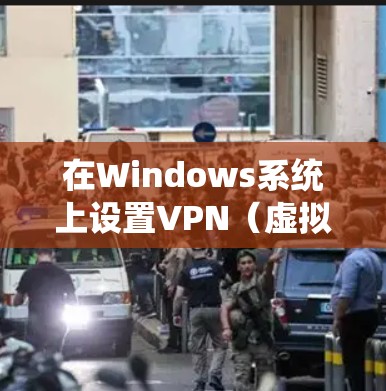 在Windows系统上设置VPN(虚拟专用网络)可以帮助你连接到公司、学校或其他安全防护的网络环境。以下是配置VPN的步骤和常用的协议 在Windows系统上设置VPN(虚拟专用网络)可以帮助你连接到公司、学校或其他安全防护的网络环境。以下是配置VPN的步骤和常用的协议