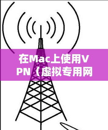 在Mac上使用VPN(虚拟专用网络)是一种安全的网络连接方式,可以帮助你访问受限制的网站或保护隐私。以下是配置VPN在Mac上的步骤 在Mac上使用VPN(虚拟专用网络)是一种安全的网络连接方式,可以帮助你访问受限制的网站或保护隐私。以下是配置VPN在Mac上的步骤