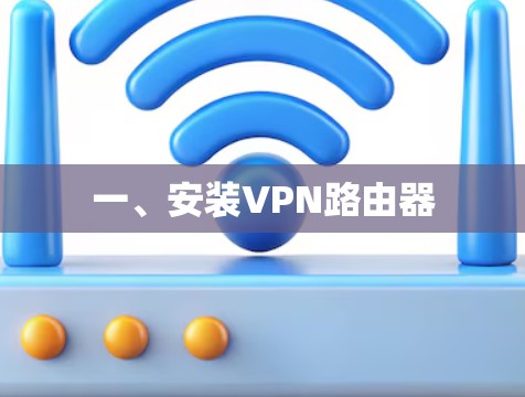 一、安装VPN路由器 一、安装VPN路由器