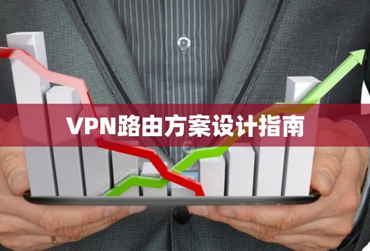 VPN路由方案设计指南 VPN路由方案设计指南