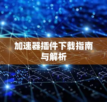 加速器插件下载指南与解析