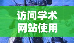 访问学术网站使用VPN的步骤如下 访问学术网站使用VPN的步骤如下