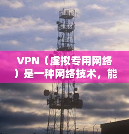 VPN(虚拟专用网络)是一种网络技术,能够为用户提供匿名的网络访问,保护隐私,并允许访问被限制的内容。对于旅行时的网络访问,VPN可以帮助你访问本地或国外的资源,解决地区限制的问题 VPN(虚拟专用网络)是一种网络技术,能够为用户提供匿名的网络访问,保护隐私,并允许访问被限制的内容。对于旅行时的网络访问,VPN可以帮助你访问本地或国外的资源,解决地区限制的问题