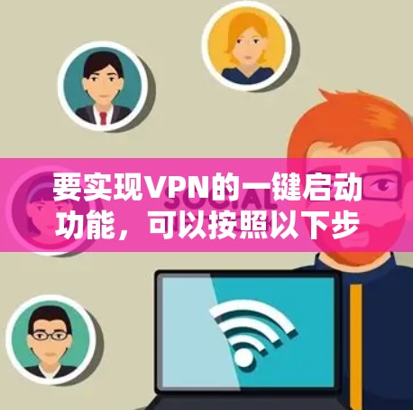 要实现VPN的一键启动功能，可以按照以下步骤操作