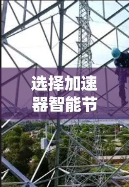 选择加速器智能节点需要综合考虑多个关键因素,以确保系统高效运行。以下是对这些因素的详细分析和总结 选择加速器智能节点需要综合考虑多个关键因素,以确保系统高效运行。以下是对这些因素的详细分析和总结