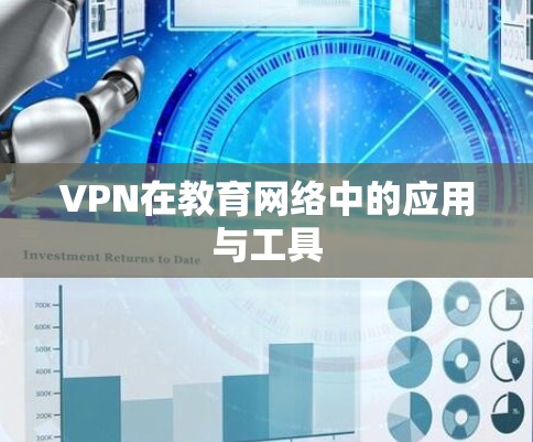 VPN在教育网络中的应用与工具 VPN在教育网络中的应用与工具