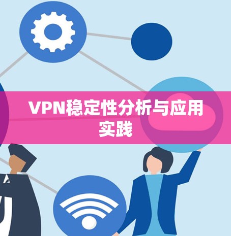 VPN稳定性分析与应用实践