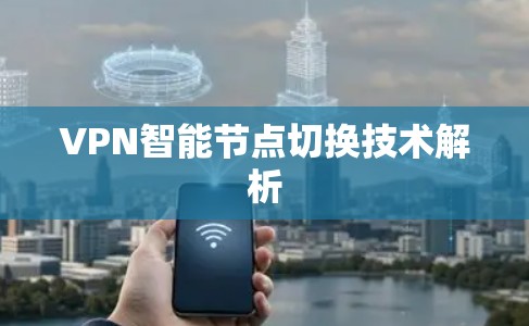 VPN智能节点切换技术解析