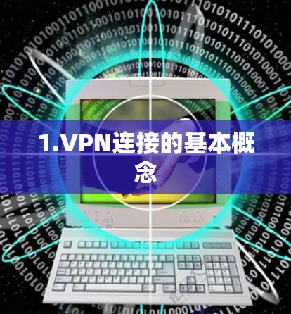 1.VPN连接的基本概念
