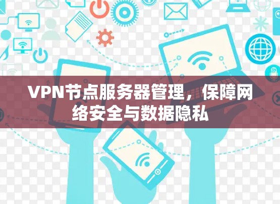 VPN节点服务器管理，保障网络安全与数据隐私