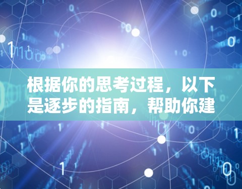 根据你的思考过程，以下是逐步的指南，帮助你建立和配置VPN服务器