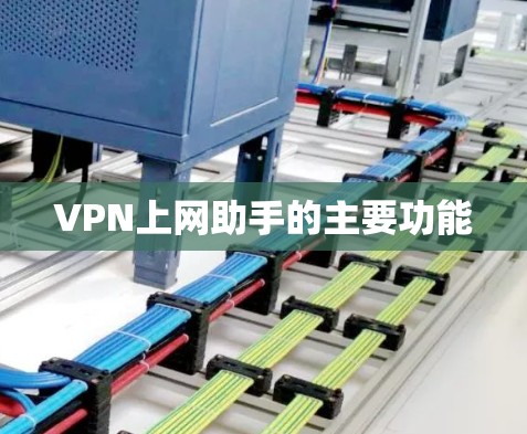 VPN上网助手的主要功能