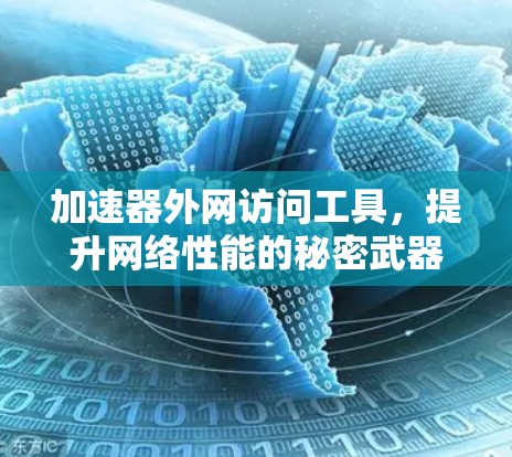 加速器外网访问工具，提升网络性能的秘密武器