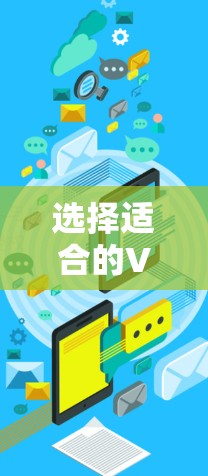 选择适合的VPN国际节点是一个综合考虑多个因素的过程，以下是根据您的需求整理的建议