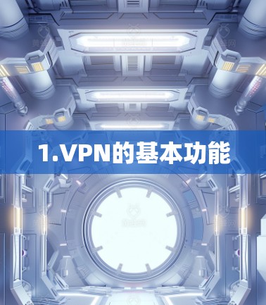 1.VPN的基本功能 1.VPN的基本功能