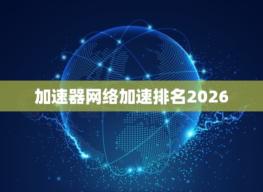 加速器网络加速排名2026