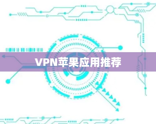 VPN苹果应用推荐