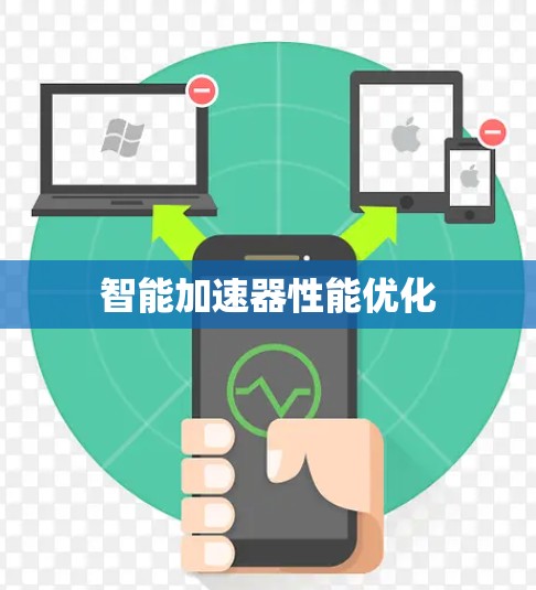 智能加速器性能优化 智能加速器性能优化
